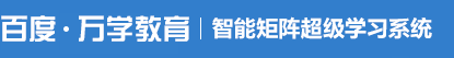 百度教育万学教育智能矩阵超级学习系统